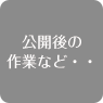 公開後の作業など・・